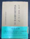 復刻 戊辰白河口戦争記
