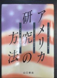 アメリカ研究の方法