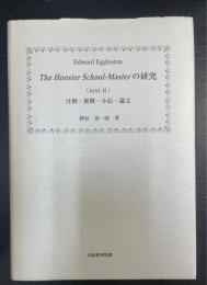 Edward Eggleston the Hoosier school-masterの研究 : 注解・梗概・小伝・論文