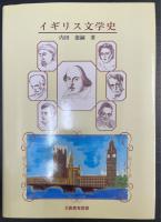 イギリス文学史