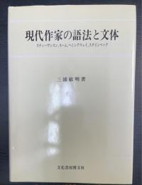 現代作家の語法と文体 : スティーヴンスン,モーム,ヘミングウェイ,スタインベック