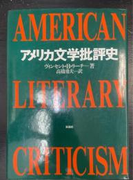 アメリカ文学批評史