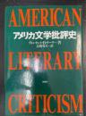 アメリカ文学批評史