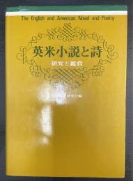 英米小説と詩 : 研究と鑑賞