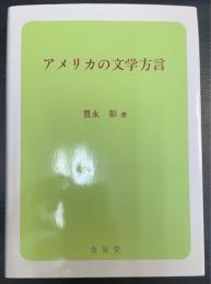 アメリカの文学方言