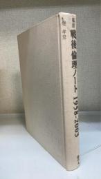 私注「戦後」倫理ノート : 1958-2003