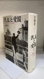 <民主>と<愛国> : 戦後日本のナショナリズムと公共性