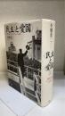 <民主>と<愛国> : 戦後日本のナショナリズムと公共性