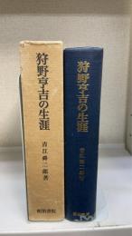 狩野亨吉の生涯