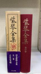 紫琴全集　 全一巻