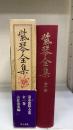 紫琴全集　 全一巻