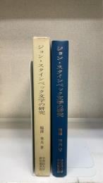 ジョン・スタインベック文学の研究　学習院大学研究叢書28