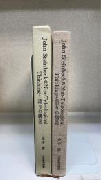 John Steinbeckのnon-teleological thinkingと語りの構造