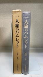 一人旅のハムレット