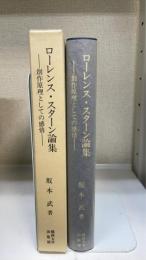 ローレンス・スターン論集 : 創作原理としての感情