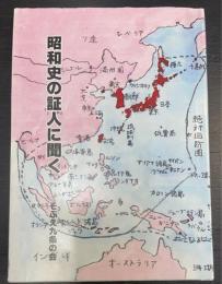 昭和史の証人に聞く