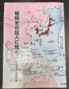 昭和史の証人に聞く