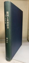 開国と英和辞書 : 評伝・堀達之助