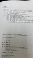 開国と英和辞書 : 評伝・堀達之助