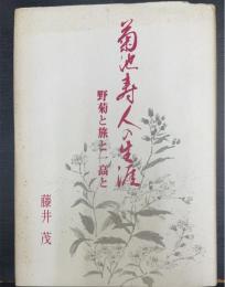 菊池寿人の生涯 : 野菊と旅と一高と