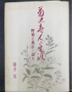 菊池寿人の生涯 : 野菊と旅と一高と