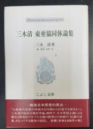 三木清　東亜共同体論集