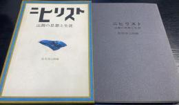 ニヒリスト : 辻潤の思想と生涯