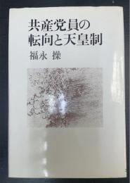 共産党員の転向と天皇制