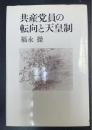 共産党員の転向と天皇制