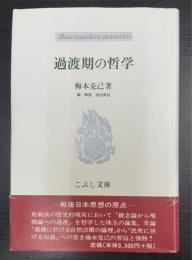 過渡期の哲学　こぶし文庫 戦後日本思想の原点27