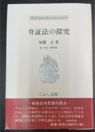 弁証法の探究　こぶし文庫 戦後日本思想の原点43