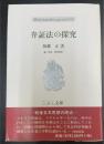 弁証法の探究　こぶし文庫 戦後日本思想の原点43