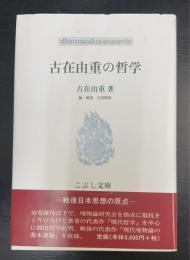 古在由重の哲学　こぶし文庫 戦後日本思想の原点44
