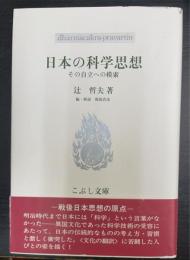 日本の科学思想 : その自立への模索　こぶし文庫 戦後日本思想の原点57