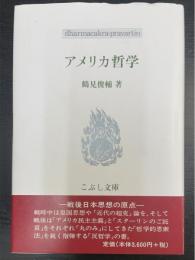 アメリカ哲学　こぶし文庫 戦後日本思想の原点49