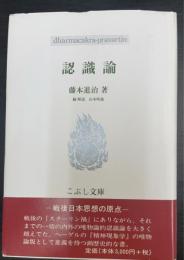 認識論　こぶし文庫 戦後日本思想の原点42
