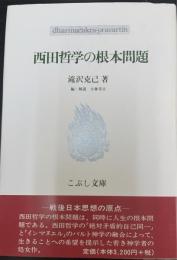 西田哲学の根本問題　こぶし文庫 戦後日本思想の原点37