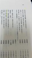 西田哲学の根本問題　こぶし文庫 戦後日本思想の原点37