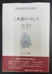 三木清エッセンス　こぶし文庫 戦後日本思想の原点24