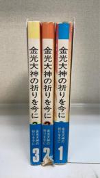 金光大神の祈りを今に ＜金光教講演集会講演記録 ＞　　全3巻揃