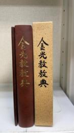 金光教教典 （付録共２冊）