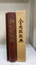 金光教教典 （付録共２冊）