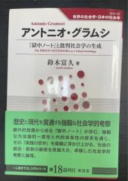 アントニオ・グラムシ : 『獄中ノート』と批判社会学の生成　シリーズ世界の社会学・日本の社会学