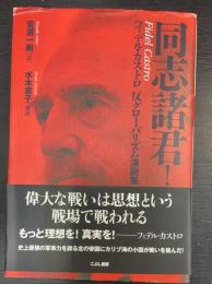 同志諸君! : フィデル・カストロ反グローバリズム演説集