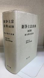 新浄土宗辞典　改訂版.