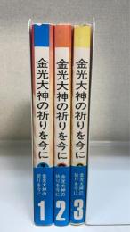 金光大神の祈りを今に ＜金光教講演集会講演記録 ＞　　全3巻揃