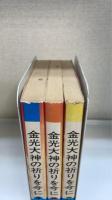 金光大神の祈りを今に ＜金光教講演集会講演記録 ＞　　全3巻揃