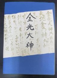金光大神
