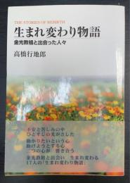 生まれ変わり物語 : 金光教祖と出会った人々