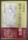 延命十句観音経霊験記